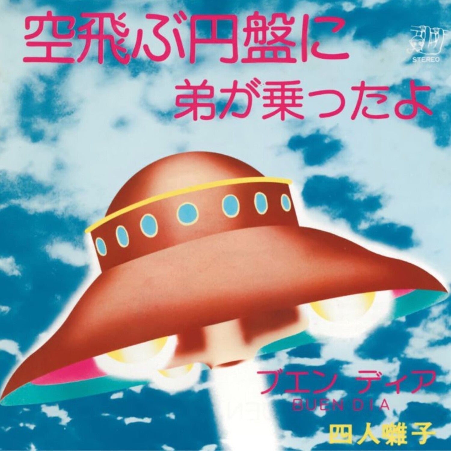 Yonin Bayashi - Sora Tobu Enban Ni Ototo Ga Notta Yo