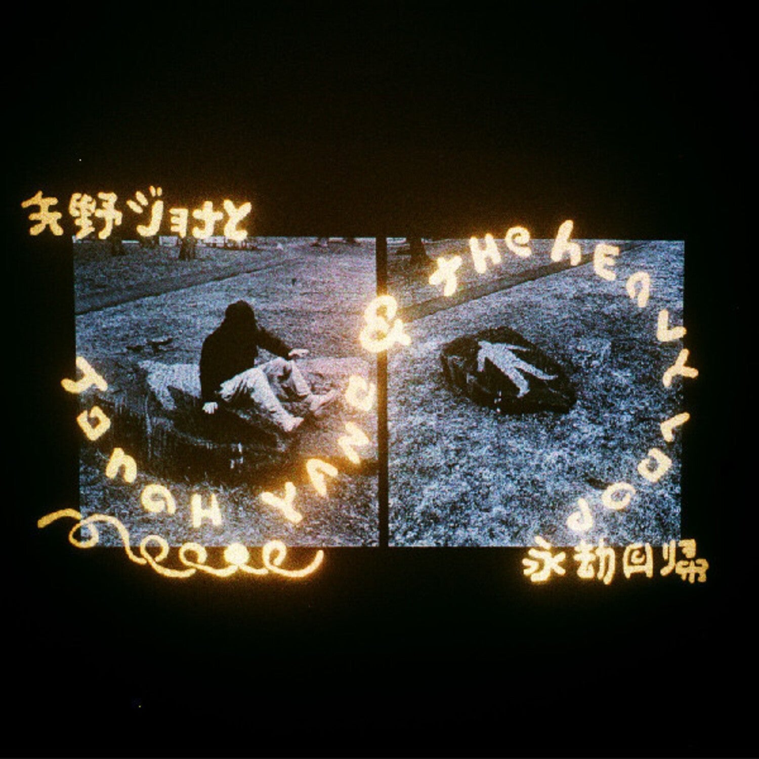 Jonah Yano & The Heavy Loop - LEVITATION
