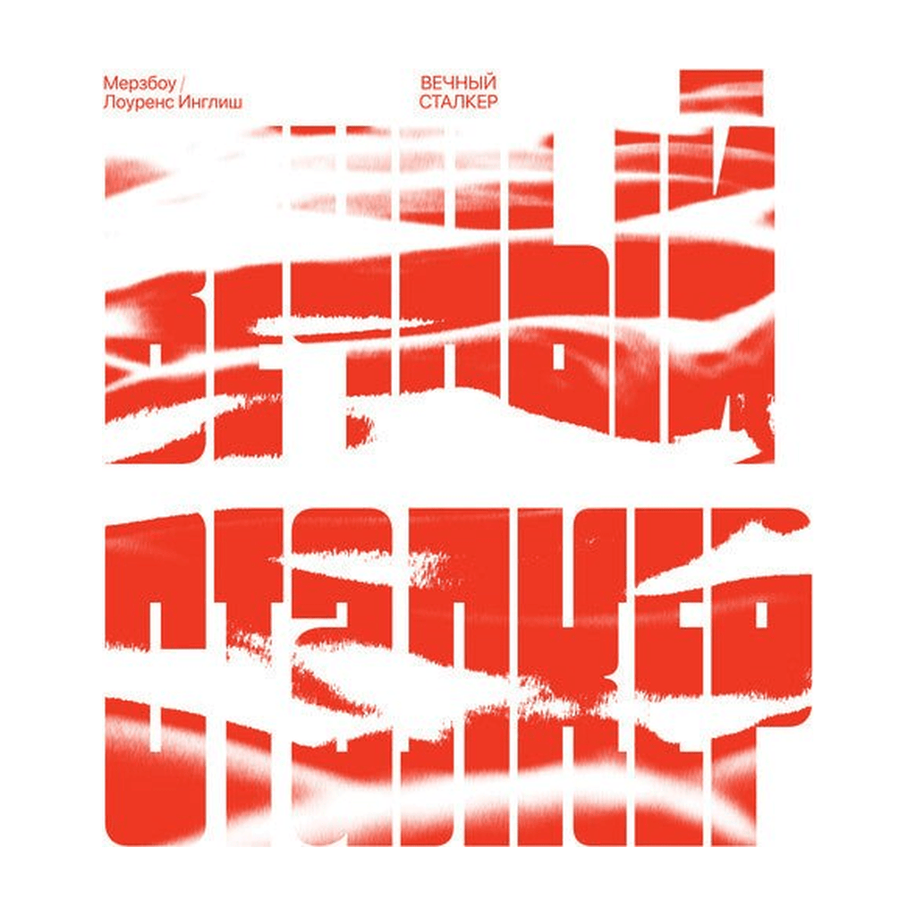 Lawrence Merzbow / English - Eternal Stalker - LEVITATION